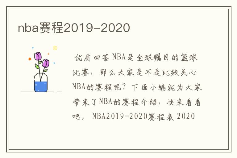 nba赛程2019-2020