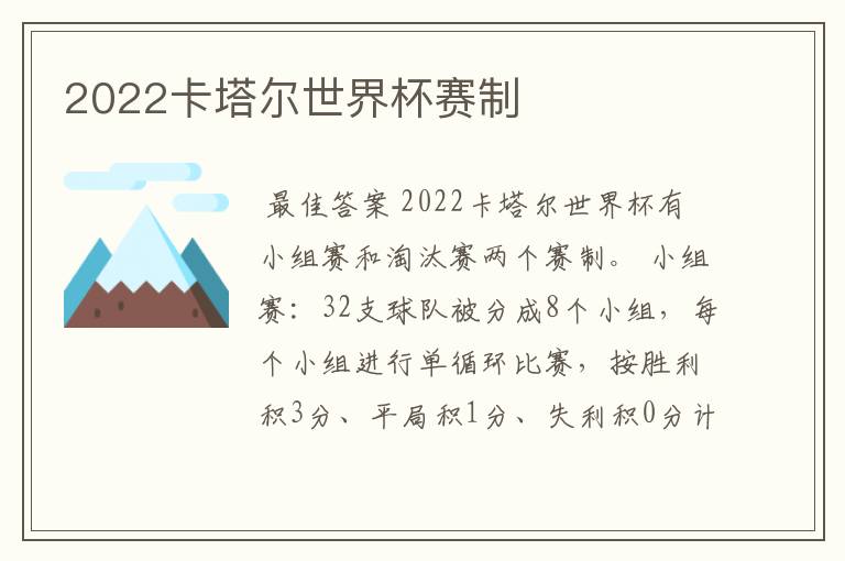 2022卡塔尔世界杯赛制