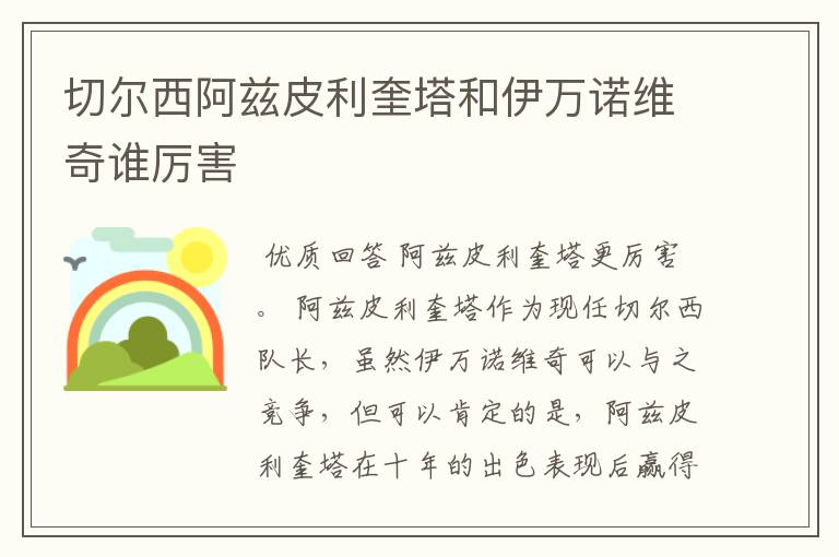 切尔西阿兹皮利奎塔和伊万诺维奇谁厉害