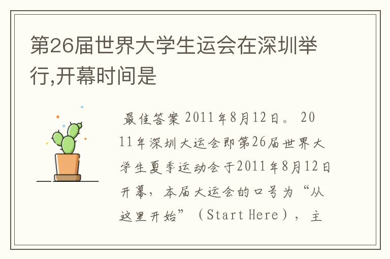 第26届世界大学生运会在深圳举行,开幕时间是