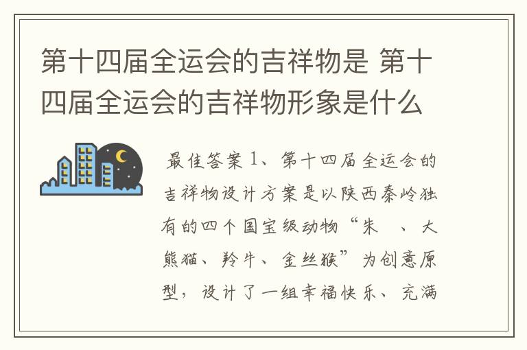 第十四届全运会的吉祥物是 第十四届全运会的吉祥物形象是什么