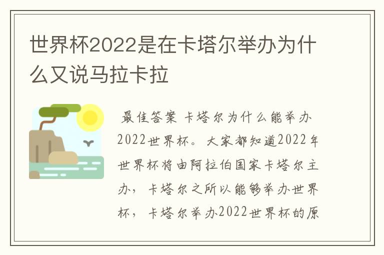 世界杯2022是在卡塔尔举办为什么又说马拉卡拉