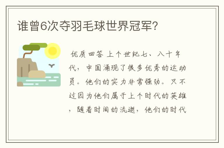 谁曾6次夺羽毛球世界冠军？