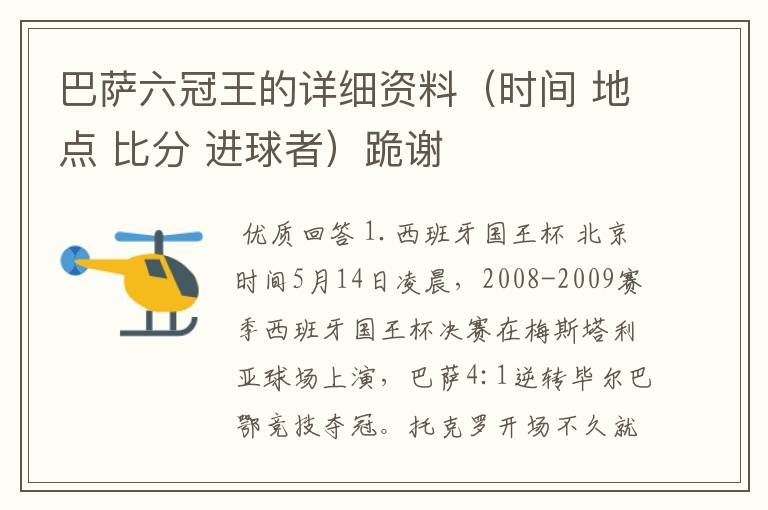 巴萨六冠王的详细资料（时间 地点 比分 进球者）跪谢