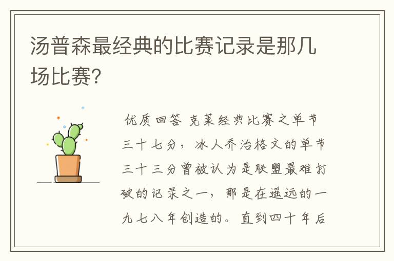 汤普森最经典的比赛记录是那几场比赛？