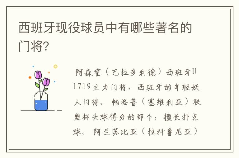 西班牙现役球员中有哪些著名的门将？