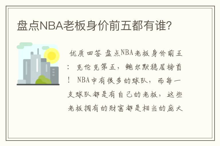 盘点NBA老板身价前五都有谁？