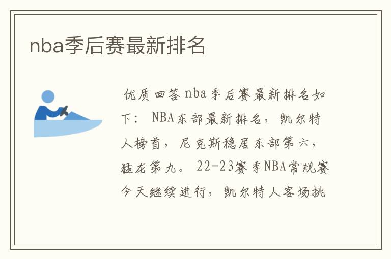 nba季后赛最新排名