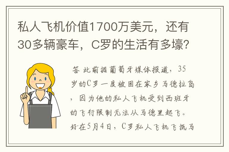 私人飞机价值1700万美元，还有30多辆豪车，C罗的生活有多壕？