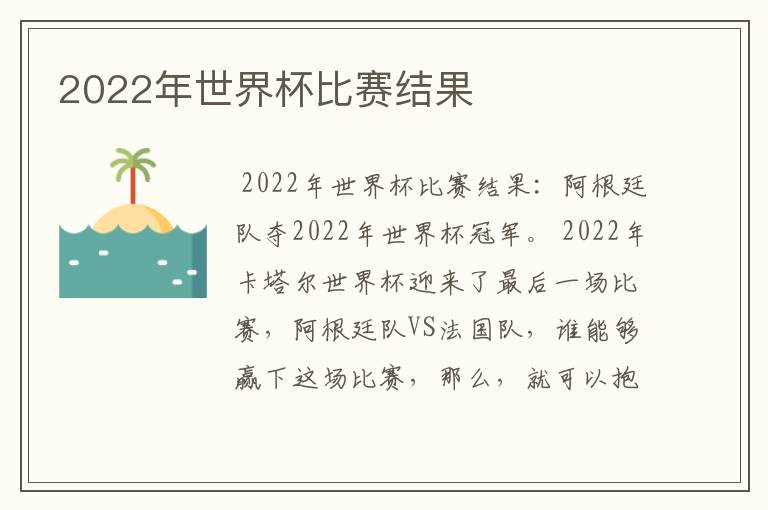 2022年世界杯比赛结果