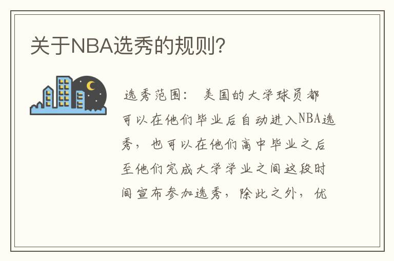 关于NBA选秀的规则？