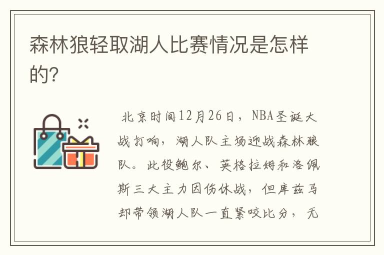 森林狼轻取湖人比赛情况是怎样的？