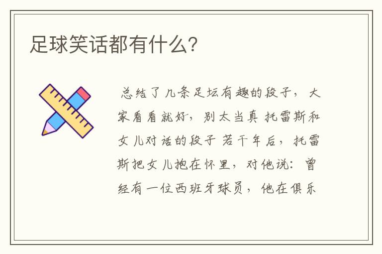 足球笑话都有什么？