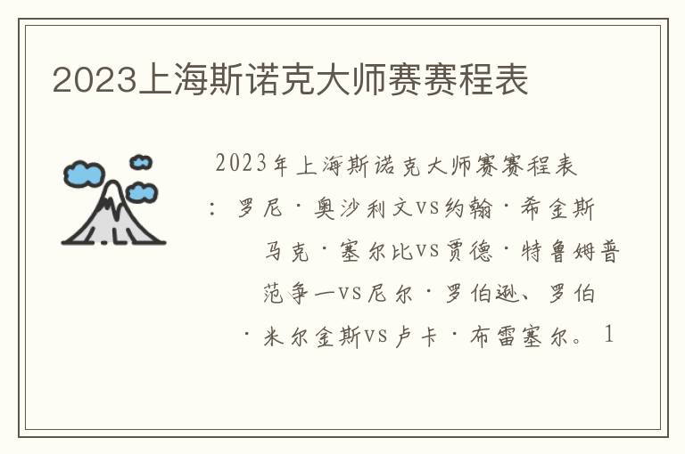 2023上海斯诺克大师赛赛程表