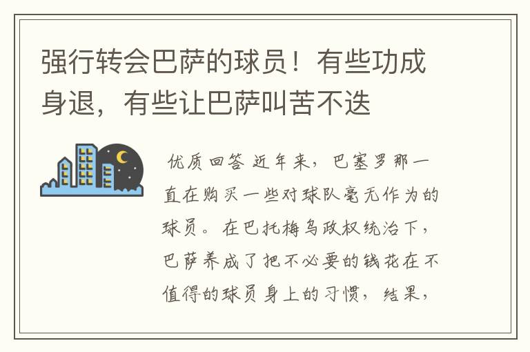 强行转会巴萨的球员！有些功成身退，有些让巴萨叫苦不迭