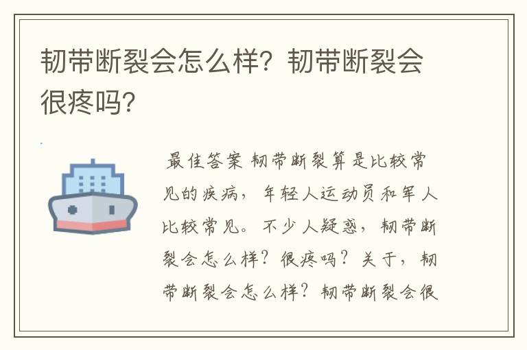 韧带断裂会怎么样？韧带断裂会很疼吗？