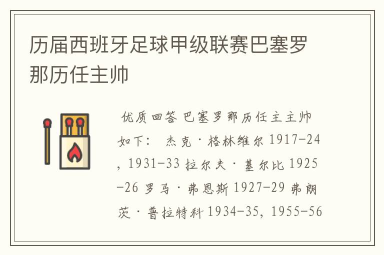 历届西班牙足球甲级联赛巴塞罗那历任主帅