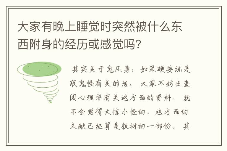 大家有晚上睡觉时突然被什么东西附身的经历或感觉吗？