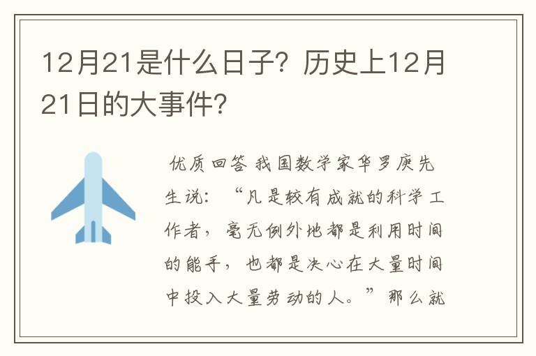 12月21是什么日子？历史上12月21日的大事件？