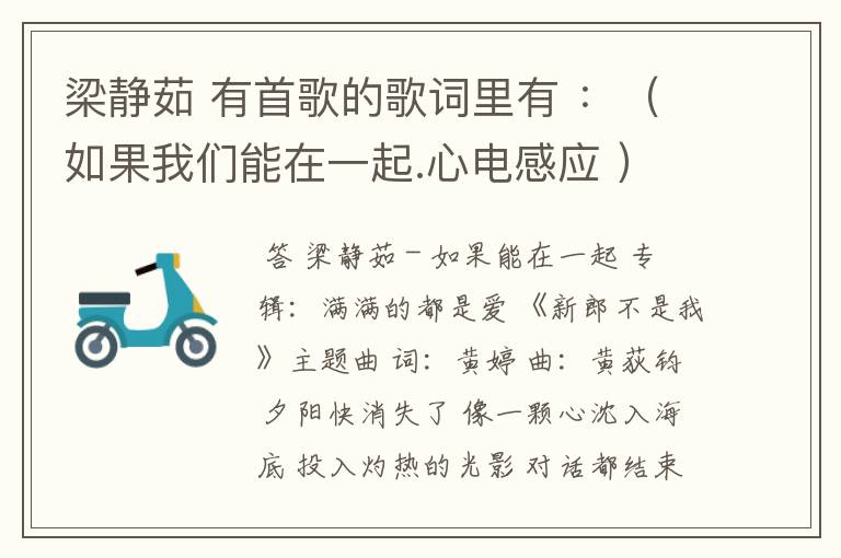 梁静茹 有首歌的歌词里有 ：（如果我们能在一起.心电感应 ）是什么歌？