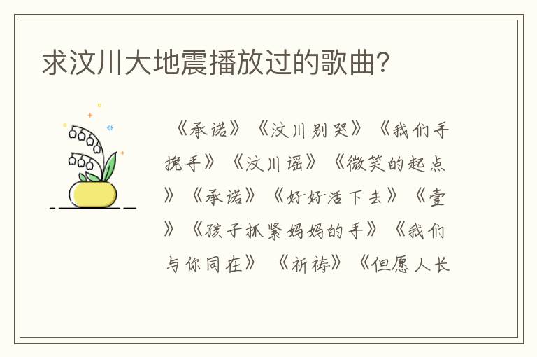 求汶川大地震播放过的歌曲？