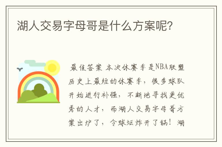 湖人交易字母哥是什么方案呢？