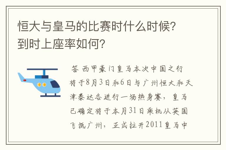 恒大与皇马的比赛时什么时候？到时上座率如何？