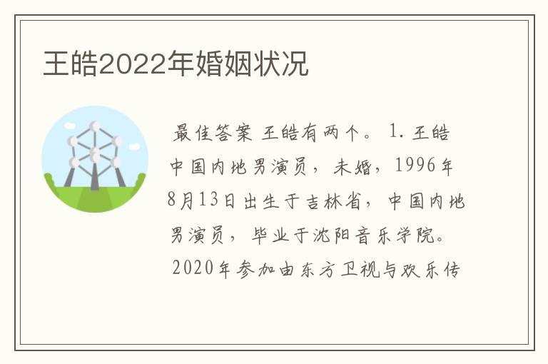 王皓2022年婚姻状况