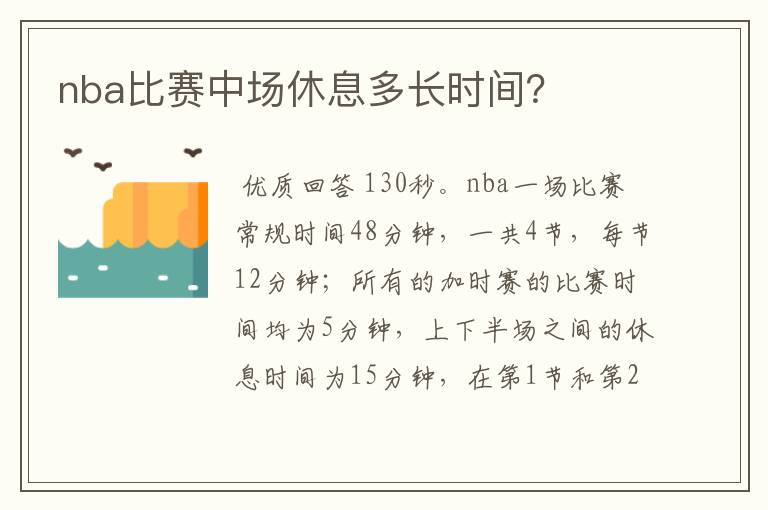 nba比赛中场休息多长时间？