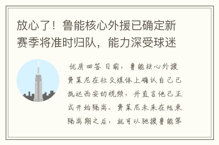 放心了！鲁能核心外援已确定新赛季将准时归队，能力深受球迷认可