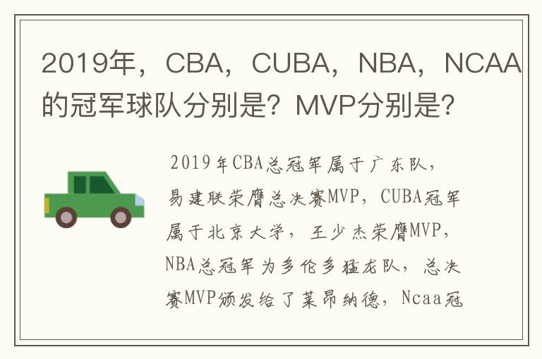 2019年，CBA，CUBA，NBA，NCAA的冠军球队分别是？MVP分别是？