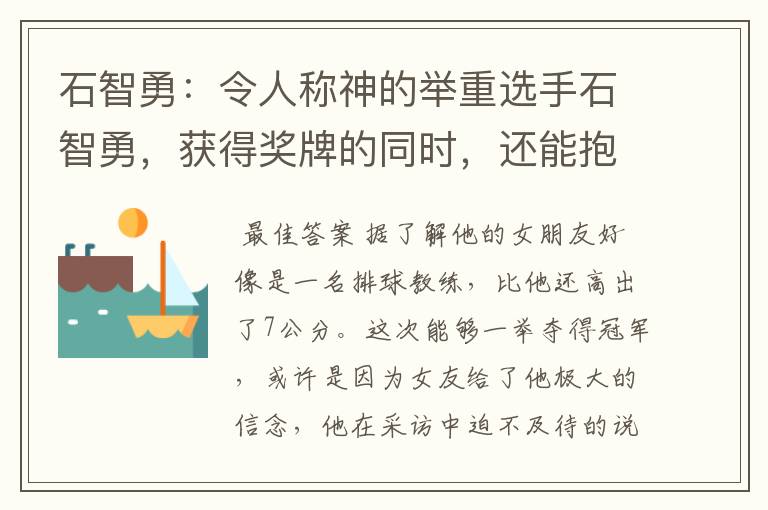 石智勇：令人称神的举重选手石智勇，获得奖牌的同时，还能抱得美人归