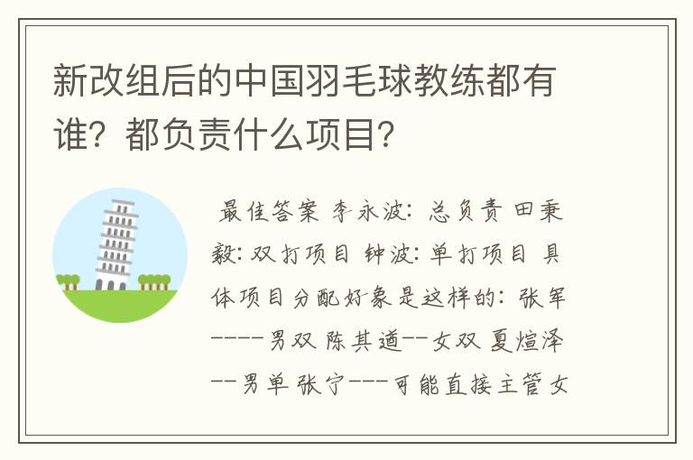 新改组后的中国羽毛球教练都有谁？都负责什么项目？