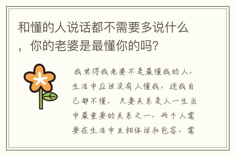 和懂的人说话都不需要多说什么，你的老婆是最懂你的吗？