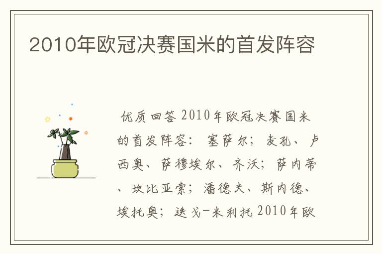 2010年欧冠决赛国米的首发阵容