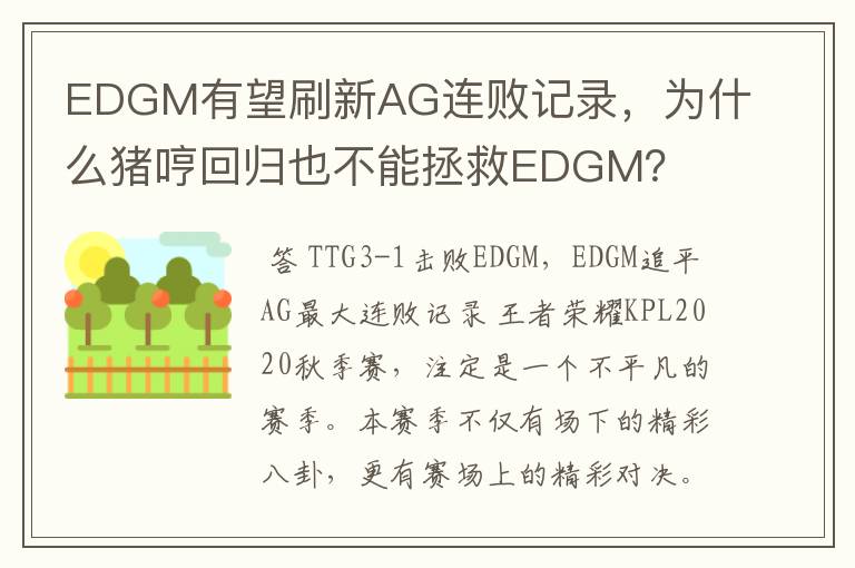 EDGM有望刷新AG连败记录，为什么猪哼回归也不能拯救EDGM？