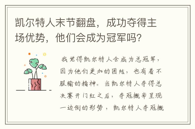 凯尔特人末节翻盘，成功夺得主场优势，他们会成为冠军吗？