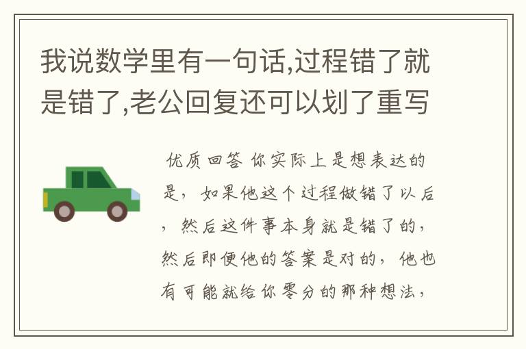 我说数学里有一句话,过程错了就是错了,老公回复还可以划了重写,啥意思？