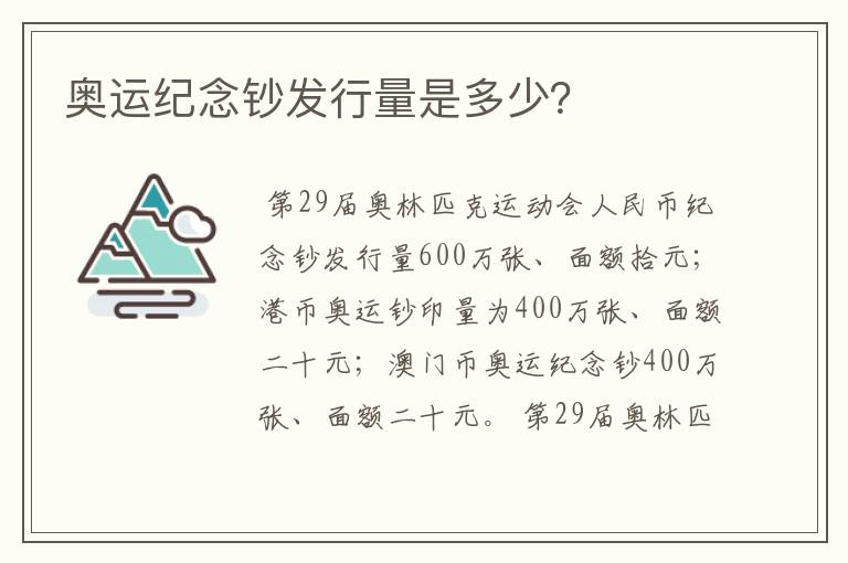 奥运纪念钞发行量是多少？