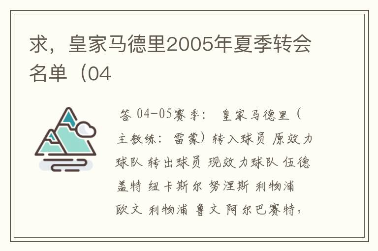 求，皇家马德里2005年夏季转会名单（04