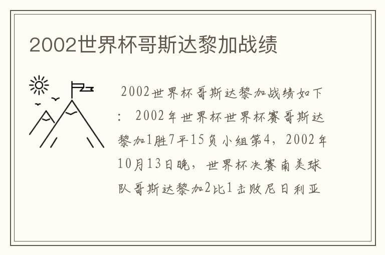 2002世界杯哥斯达黎加战绩