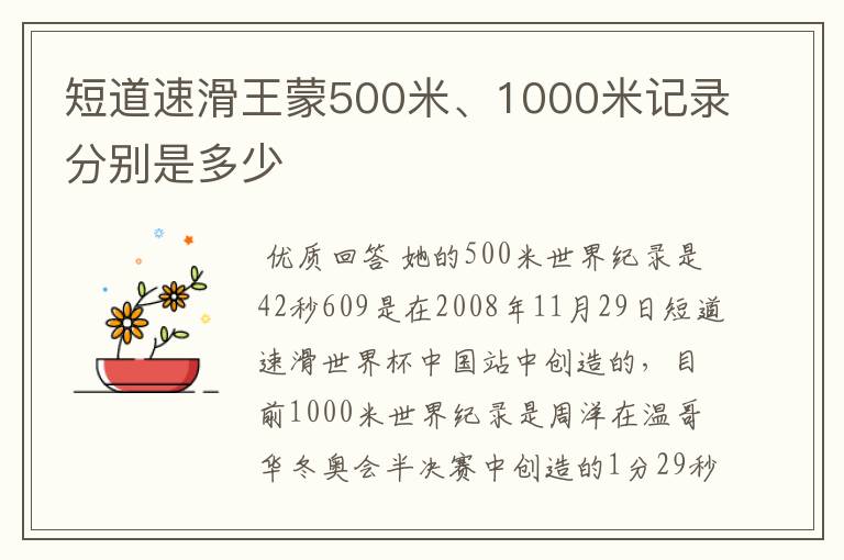 短道速滑王蒙500米、1000米记录分别是多少