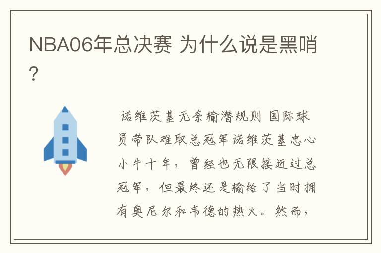 NBA06年总决赛 为什么说是黑哨？