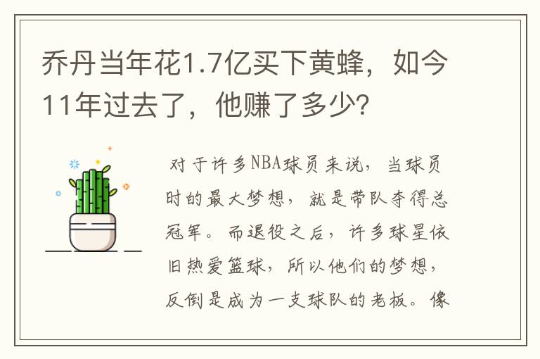 乔丹当年花1.7亿买下黄蜂，如今11年过去了，他赚了多少？