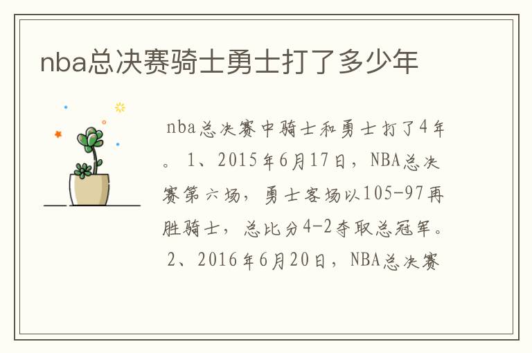 nba总决赛骑士勇士打了多少年