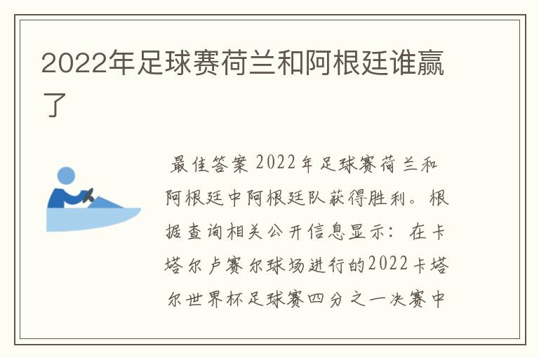 2022年足球赛荷兰和阿根廷谁赢了