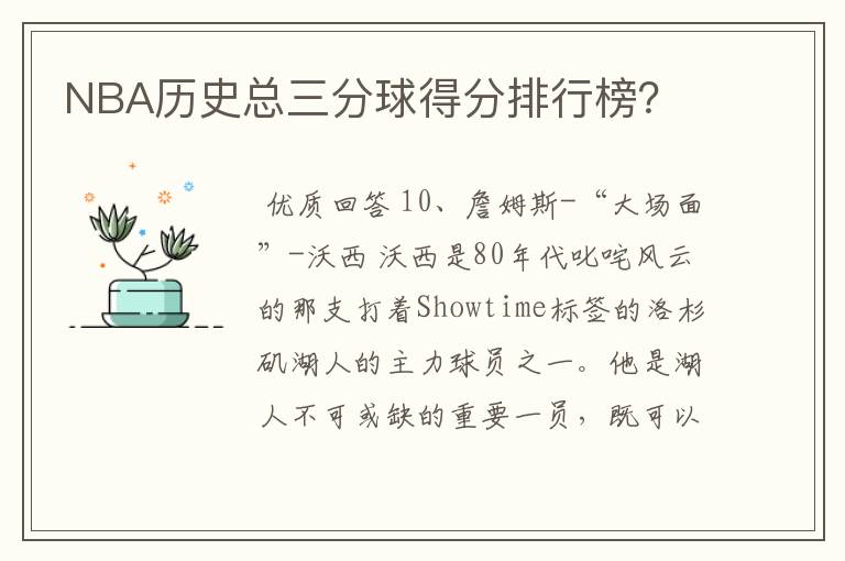 NBA历史总三分球得分排行榜？