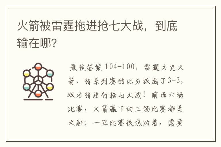 火箭被雷霆拖进抢七大战，到底输在哪？