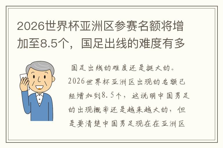 2026世界杯亚洲区参赛名额将增加至8.5个，国足出线的难度有多大？