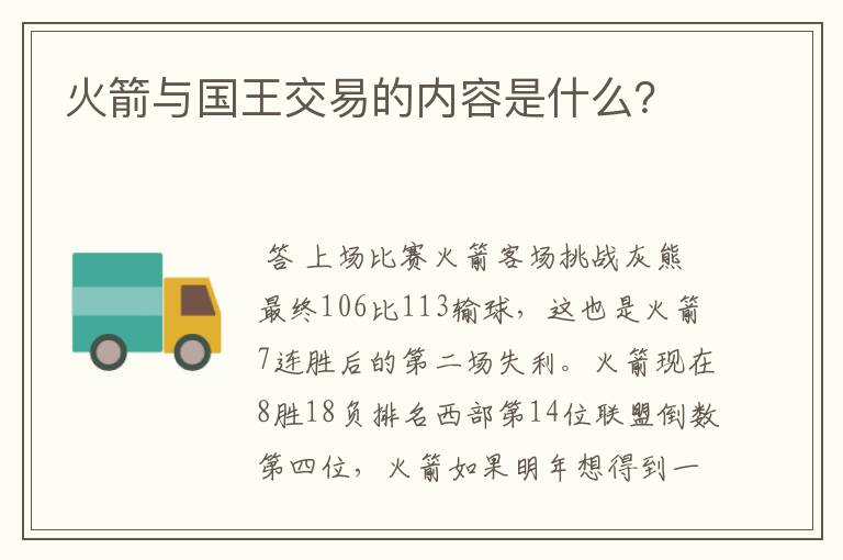 火箭与国王交易的内容是什么？